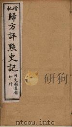 归方评点史记  16（ PDF版）