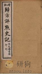 归方评点史记  17（ PDF版）