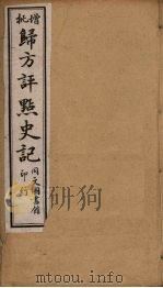 归方评点史记  18（ PDF版）