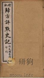 归方评点史记  19（ PDF版）