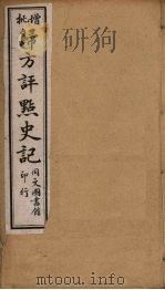 归方评点史记  20（ PDF版）
