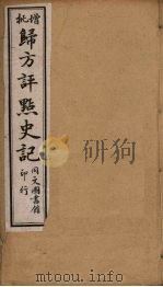 归方评点史记  21（ PDF版）