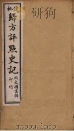 归方评点史记  23（ PDF版）
