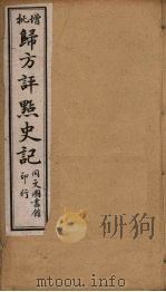 归方评点史记 24 PDF电子版封面 司马迁著