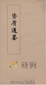 资治通鉴  11（ PDF版）