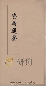 资治通鉴  12（ PDF版）