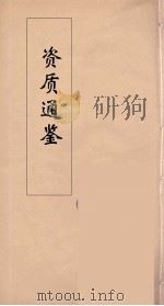 资治通鉴 14 PDF电子版封面 (宋)司马光编