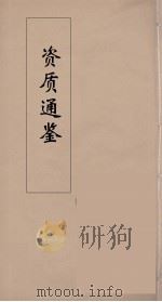 资治通鉴  16（ PDF版）