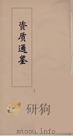 资治通鉴  17（ PDF版）