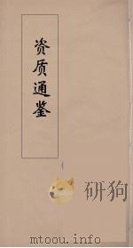 资治通鉴  19（ PDF版）