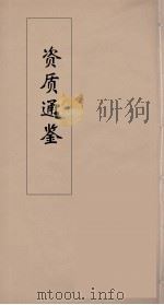 资治通鉴  20（ PDF版）