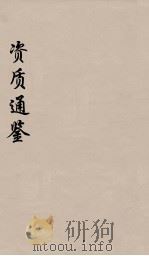 资治通鉴 21 PDF电子版封面 (宋)司马光编
