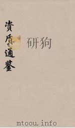 资治通鉴  22（ PDF版）