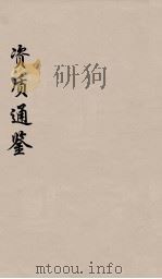 资治通鉴  27（ PDF版）