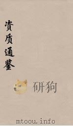 资治通鉴  30（ PDF版）
