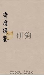资治通鉴  31（ PDF版）