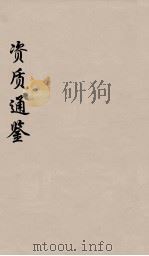 资治通鉴  32（ PDF版）