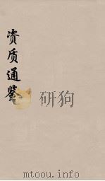 资治通鉴 33 PDF电子版封面 (宋)司马光编