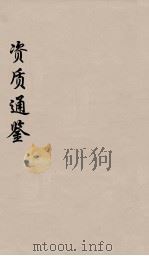 资治通鉴  34（ PDF版）