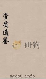 资治通鉴  36（ PDF版）