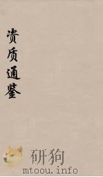 资治通鉴 37 PDF电子版封面 (宋)司马光编