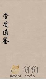 资治通鉴  39（ PDF版）