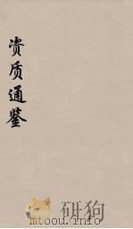 资治通鉴  40（ PDF版）