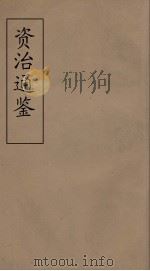 资治通鉴  41（ PDF版）