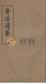 资治通鉴  42（ PDF版）