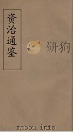 资治通鉴  43（ PDF版）