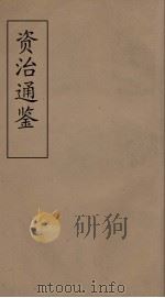 资治通鉴  44（ PDF版）