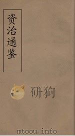 资治通鉴  46（ PDF版）