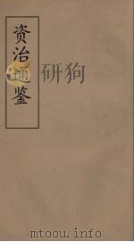 资治通鉴 48 PDF电子版封面 (宋)司马光编