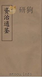 资治通鉴  49（ PDF版）