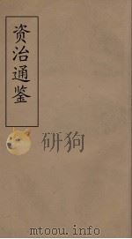 资治通鉴  50（ PDF版）