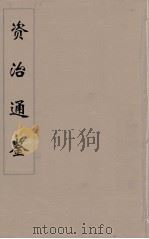 资治通鉴  51（ PDF版）
