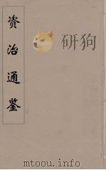 资治通鉴  52（ PDF版）