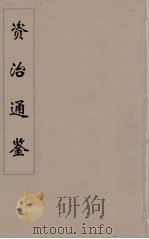 资治通鉴  53（ PDF版）