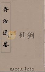 资治通鉴 54 PDF电子版封面 (宋)司马光编