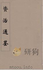 资治通鉴  55（ PDF版）