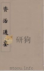 资治通鉴  56（ PDF版）