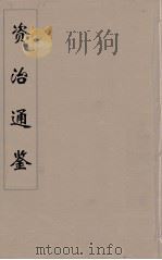 资治通鉴 58 PDF电子版封面 (宋)司马光编