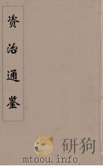资治通鉴  59（ PDF版）