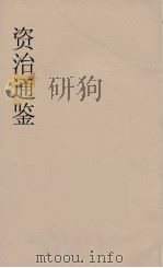 资治通鉴  61（ PDF版）