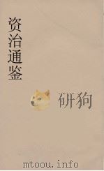 资治通鉴  62（ PDF版）