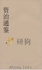 资治通鉴  63（ PDF版）