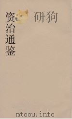 资治通鉴  64（ PDF版）