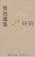 资治通鉴  65（ PDF版）
