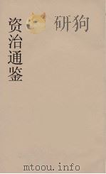 资治通鉴  67（ PDF版）
