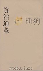 资治通鉴  68（ PDF版）